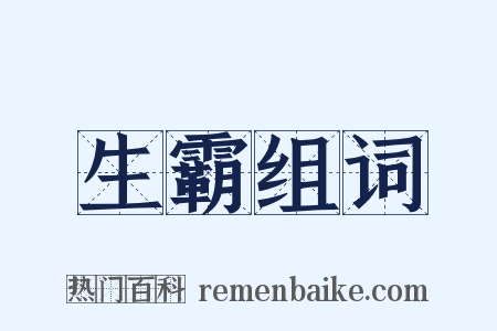 生霸组词是什么意思的图片